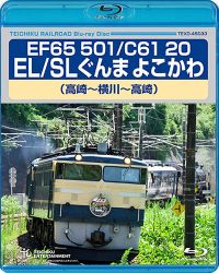 EF65 501/C61 20 EL/SLぐんま よこかわ：TEXD-45033 / テイチク