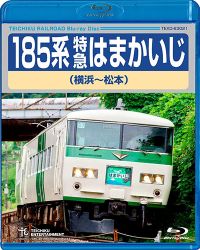 185系特急はまかいじ：TEXD-63021 / テイチク鉄道ビデオ［DVD