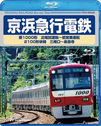 京浜急行電鉄 新1000形 出場試運転～初営業運転 2100形 快特 三崎口