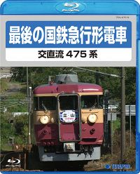 最後の国鉄急行形電車：TEXJ-47014 / テイチク鉄道ビデオ［DVD