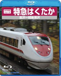 JR北陸特急セット　はくたか 雷鳥 ほくほく線　DVD 雑誌各種 JR北陸特急セット はくたか 雷鳥 ほくほく線 DVD 雑誌各種 JR北陸特急