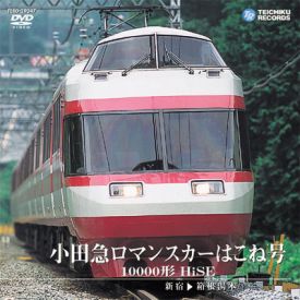 【プラレール】小田急ロマンスカー 10000形②