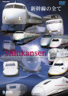 新幹線の全て：TEBD-38091 / テイチク鉄道ビデオ［DVD・ブルーレイ］