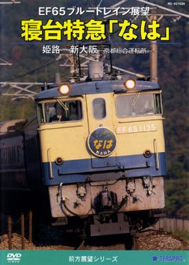 EF65ブルートレイン展望 寝台特急「なは」：TEBJ-29025