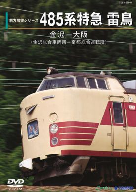 485系特急 雷鳥：TEBJ-57041 / テイチク鉄道ビデオ［DVD・ブルーレイ］
