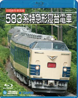 583系特急形寝台電車:TEXD-47001 / テイチク鉄道ビデオ[DVD